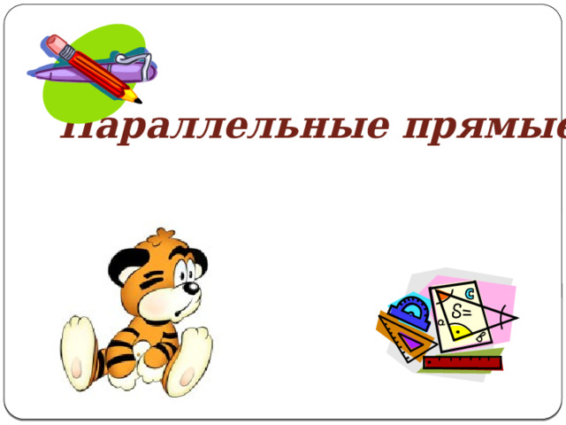 Параллельные прямые. 