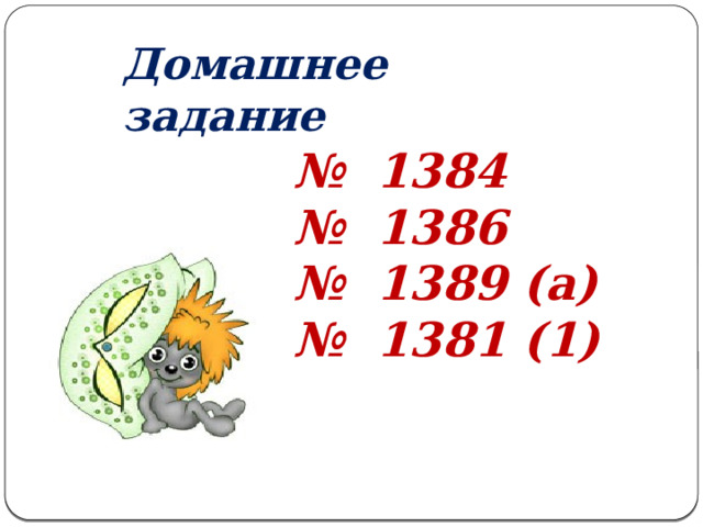Домашнее задание № 1384 № 1386 № 1389 (a) № 1381 (1) 