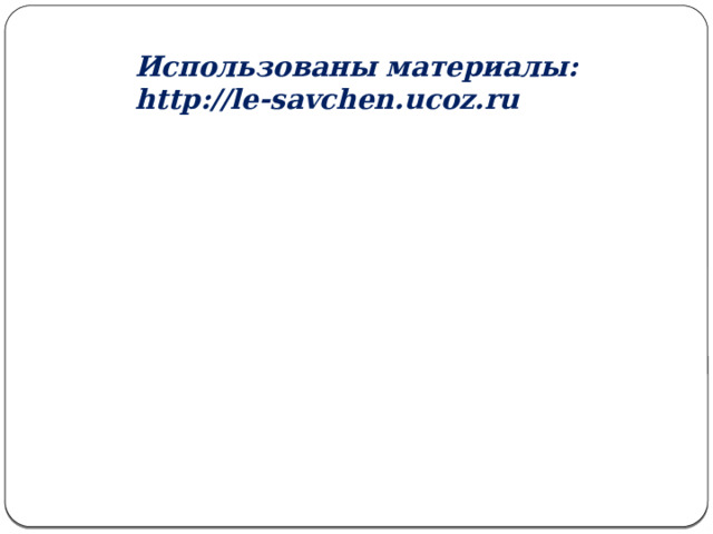 Использованы материалы: http://le-savchen.ucoz.ru 
