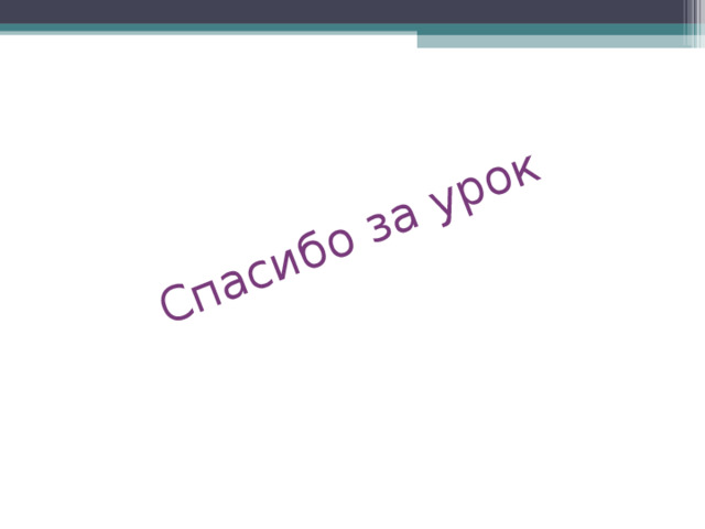 Спасибо за урок 