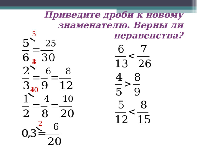 Приведите дроби к новому знаменателю. Верны ли неравенства? 5 25 3 4 8 6 4 10 10 4 2 6 