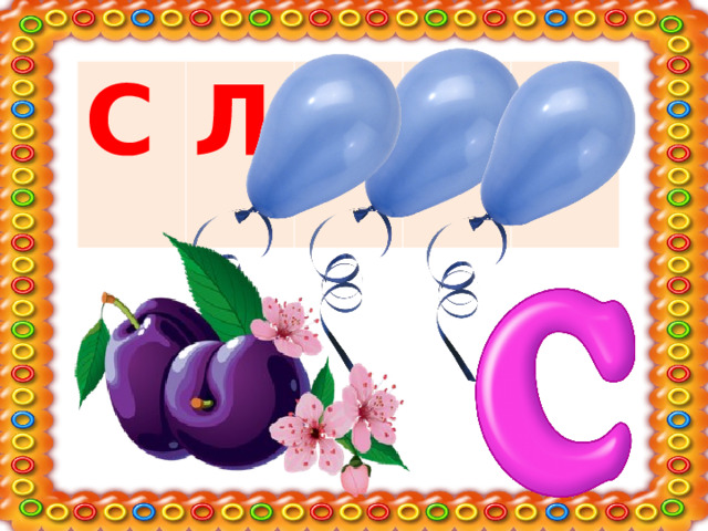 С Л И В А 