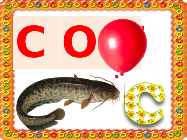С О М 