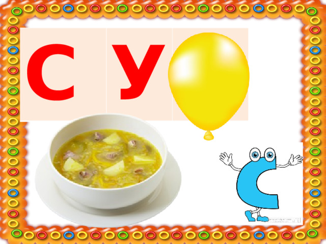 С У П 