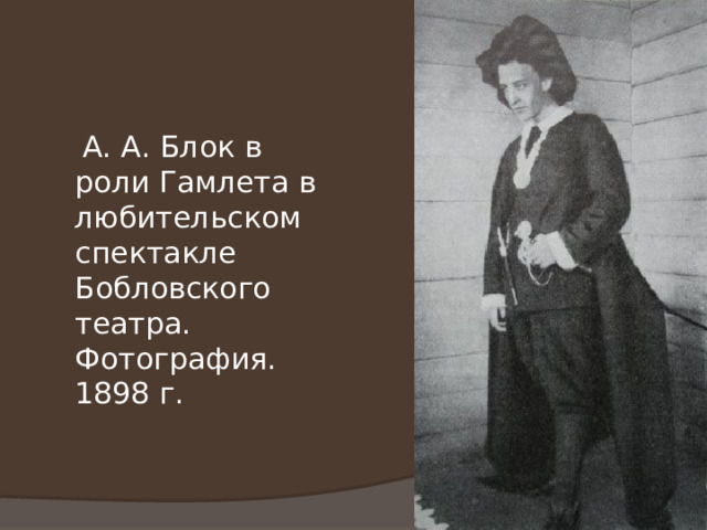  А. А. Блок в роли Гамлета в любительском спектакле Бобловского театра. Фотография. 1898 г. 
