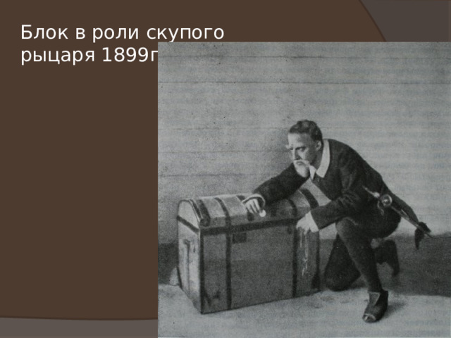 Блок в роли скупого рыцаря 1899г. 