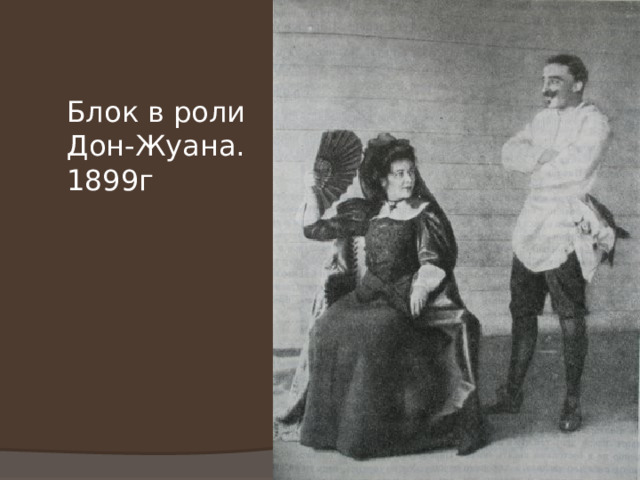 Блок в роли Дон-Жуана. 1899г 
