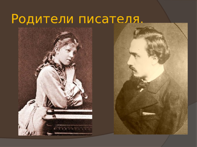 Родители писателя. 