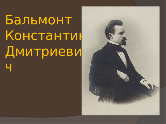 Бальмонт Константин Дмитриевич 
