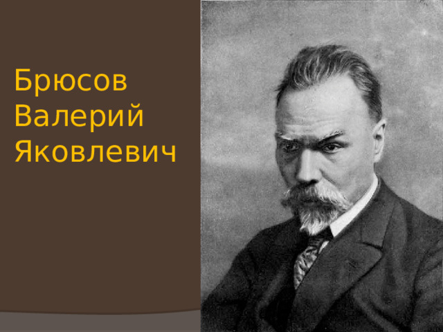 Брюсов Валерий Яковлевич 