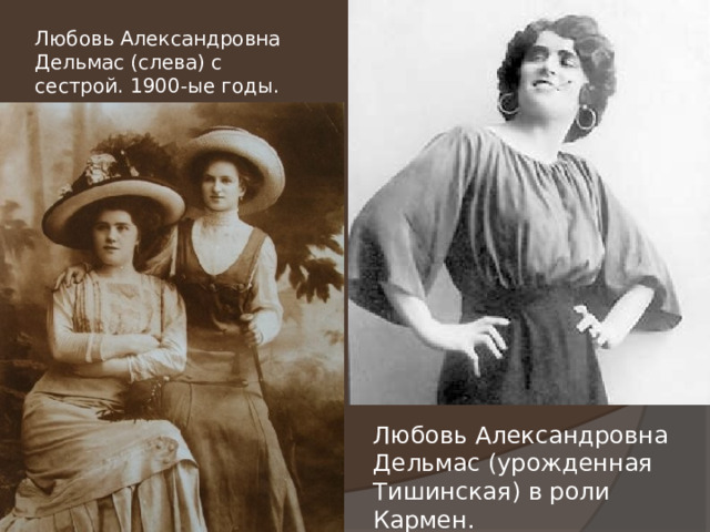 Любовь Александровна Дельмас (слева) с сестрой. 1900-ые годы. Любовь Александровна Дельмас (урожденная Тишинская) в роли Кармен. 