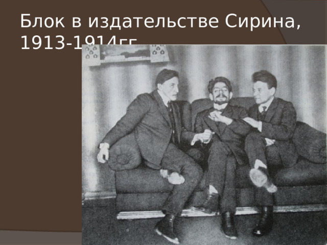 Блок в издательстве Сирина, 1913-1914гг. 