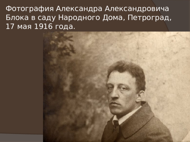 Фотография Александра Александровича Блока в саду Народного Дома, Петроград, 17 мая 1916 года. 