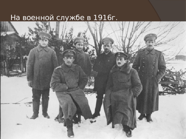 На военной службе в 1916г. 