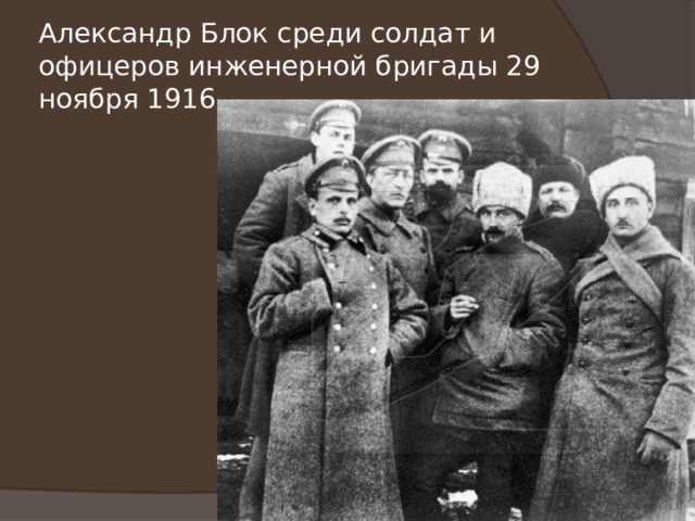 Александр Блок среди солдат и офицеров инженерной бригады 29 ноября 1916. 