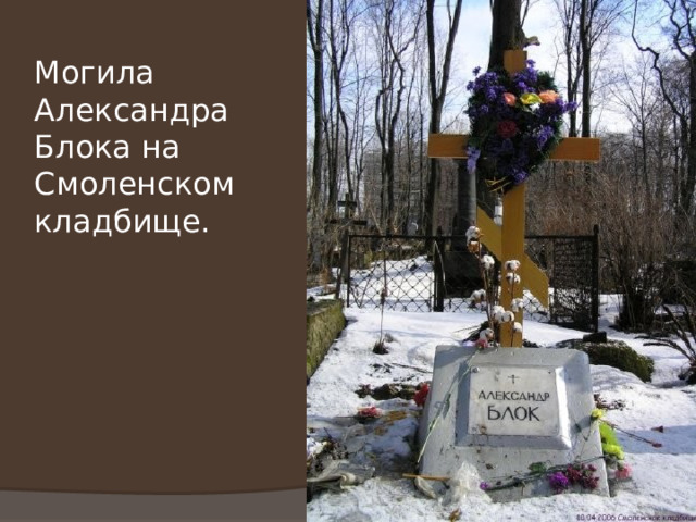 Могила Александра Блока на Смоленском кладбище. 