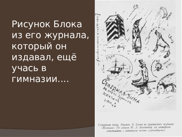 Рисунок Блока из его журнала, который он издавал, ещё учась в гимназии.... 