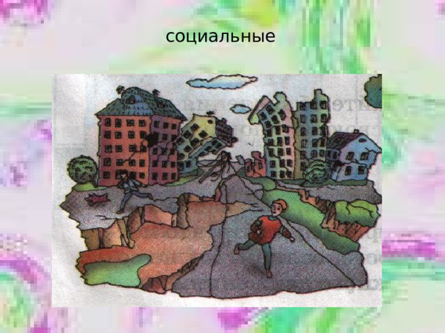 социальные 