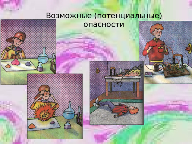 Возможные (потенциальные) опасности 
