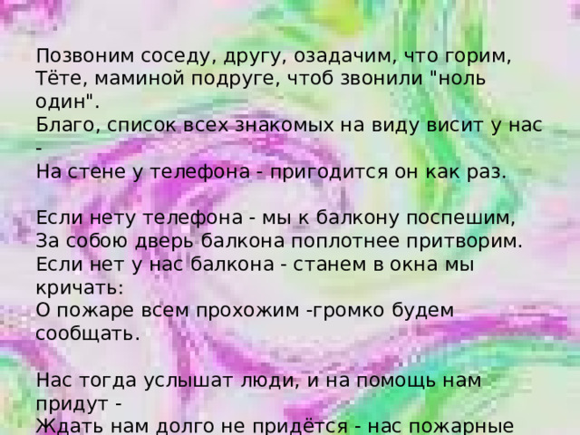 Позвоним соседу, другу, озадачим, что горим, Тёте, маминой подруге, чтоб звонили 