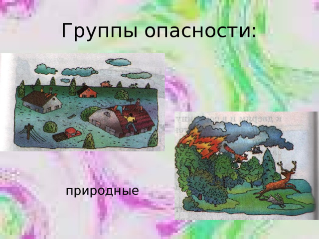 природные 