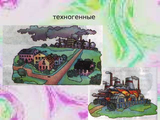 техногенные 