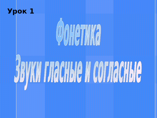 Урок 1 