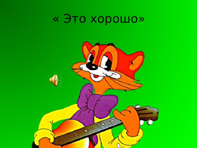 « Это хорошо» 