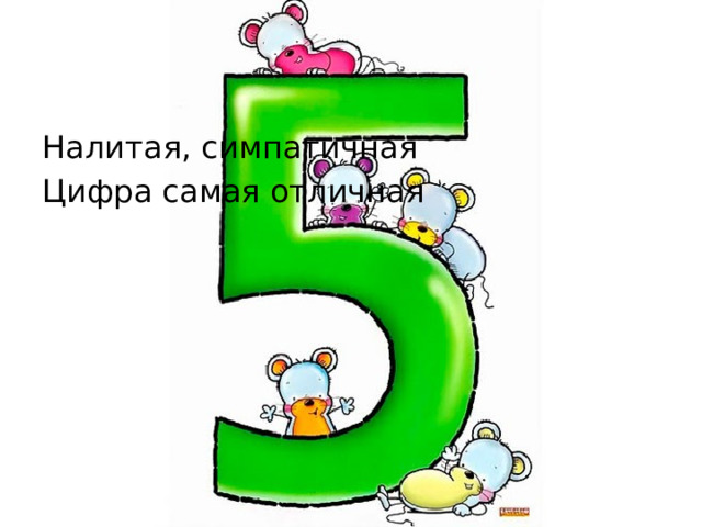 Налитая, симпатичная Цифра самая отличная 