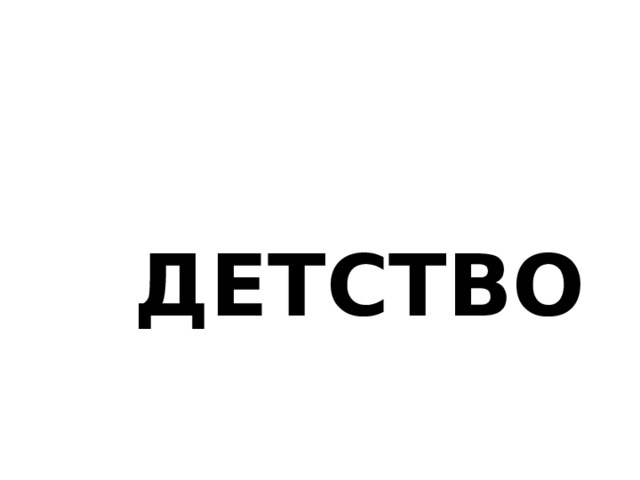 ДЕТСТВО 