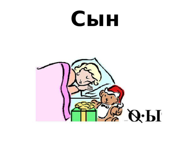 Сын 