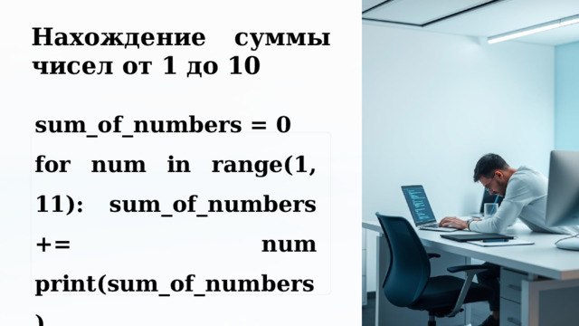 10 Нахождение суммы чисел от 1 до 10 sum_of_numbers = 0 for num in range(1, 11): sum_of_numbers += num print(sum_of_numbers) 