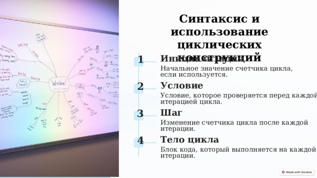  Синтаксис и использование циклических конструкций Инициализация 1 Начальное значение счетчика цикла, если используется. Условие 2 Условие, которое проверяется перед каждой итерацией цикла. Шаг 3 Изменение счетчика цикла после каждой итерации. Тело цикла 4 Блок кода, который выполняется на каждой итерации. 