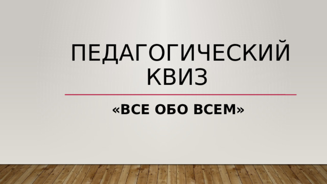 Педагогический квиз «Все обо всем» 