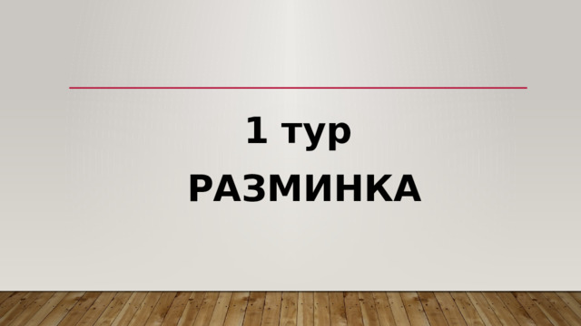 1 тур  РАЗМИНКА 