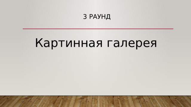 3 раунд Картинная галерея 