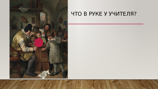 Что в руке у учителя? 
