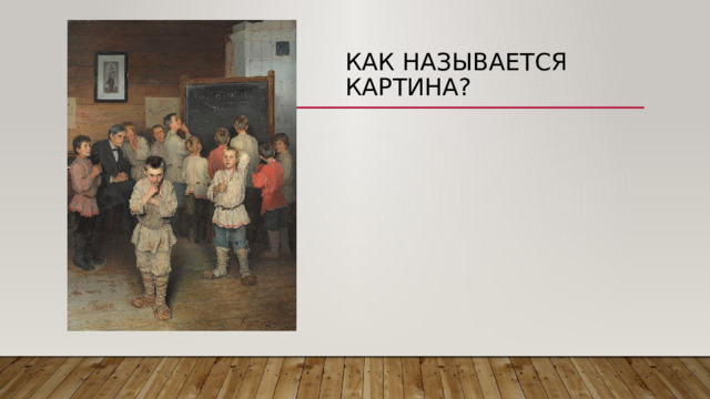 Как называется картина? 