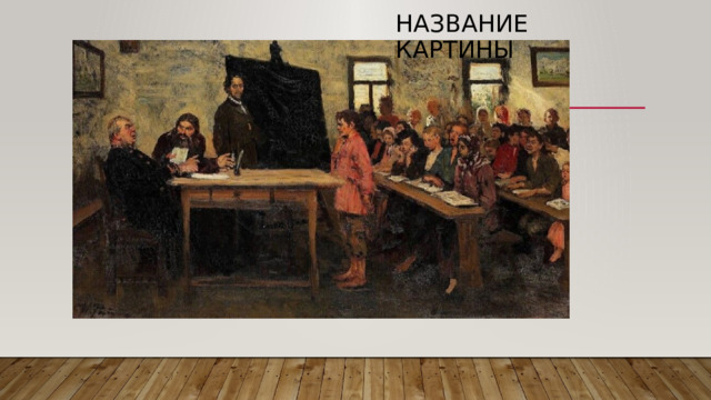 Название картины 