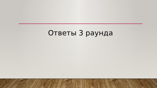 Ответы 3 раунда 