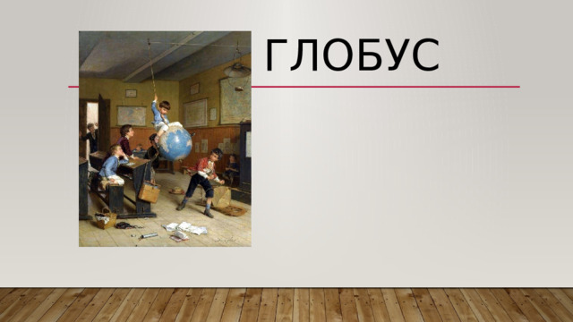 глобус 