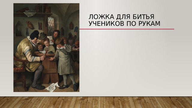 Ложка для битья учеников по рукам 