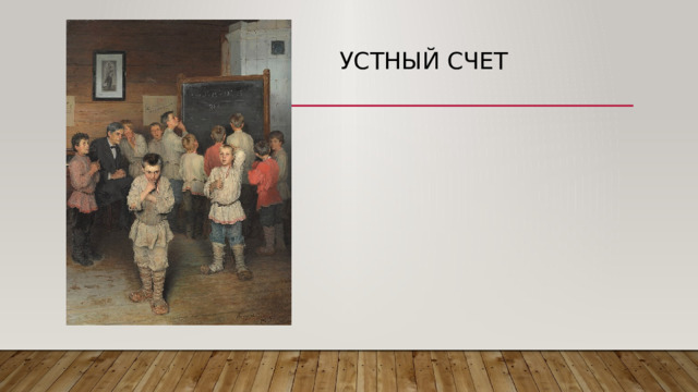 Устный счет 