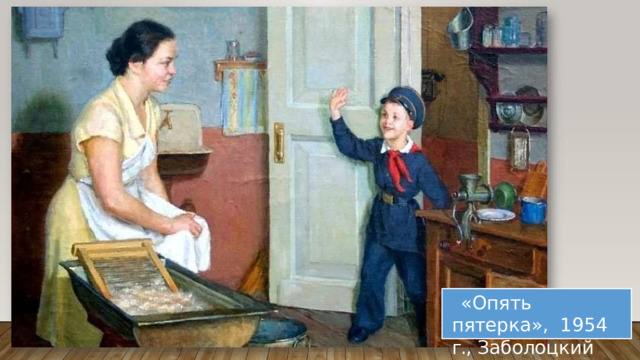 «Опять пятерка»,  1954  г.,  Заболоцкий 