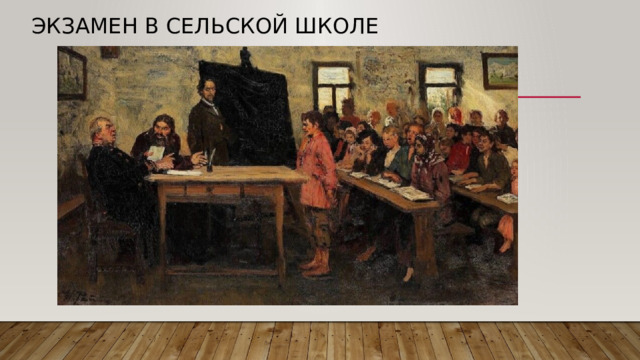 Экзамен в сельской школе 