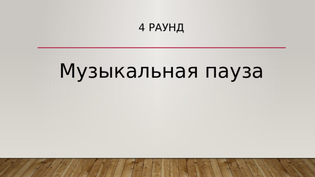 4 раунд Музыкальная пауза 