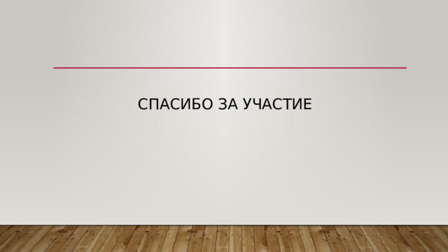 Спасибо за участие 