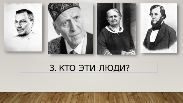 3. КТО  ЭТИ  ЛЮДИ? 