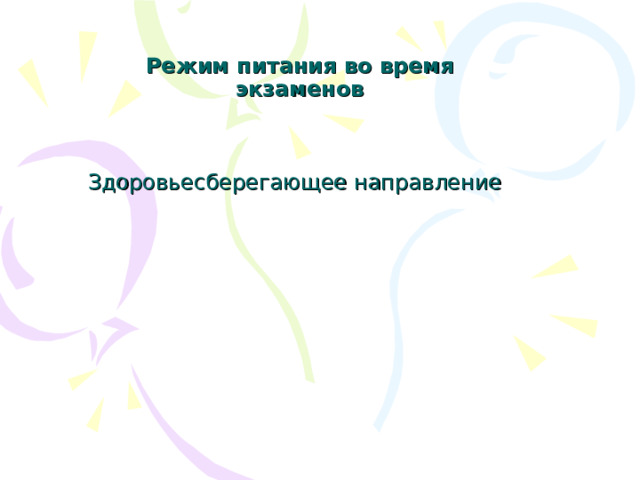 Режим питания во время экзаменов Здоровьесберегающее направление 