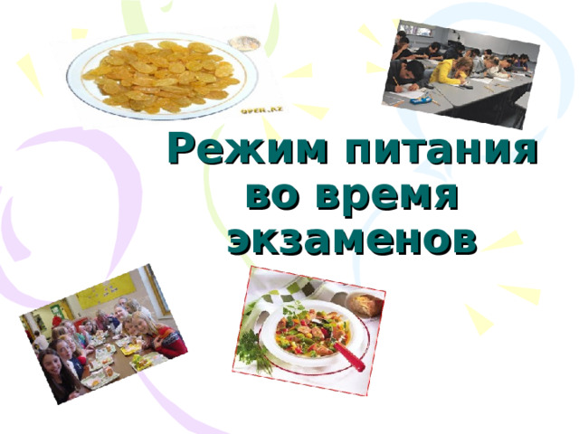 Режим питания во время экзаменов 